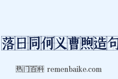 落日同何义曹煦造句是什么意思的图片